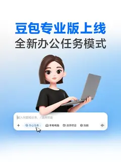 豆包出专业版了，月费最高500元，这次主打的是“自动办公”