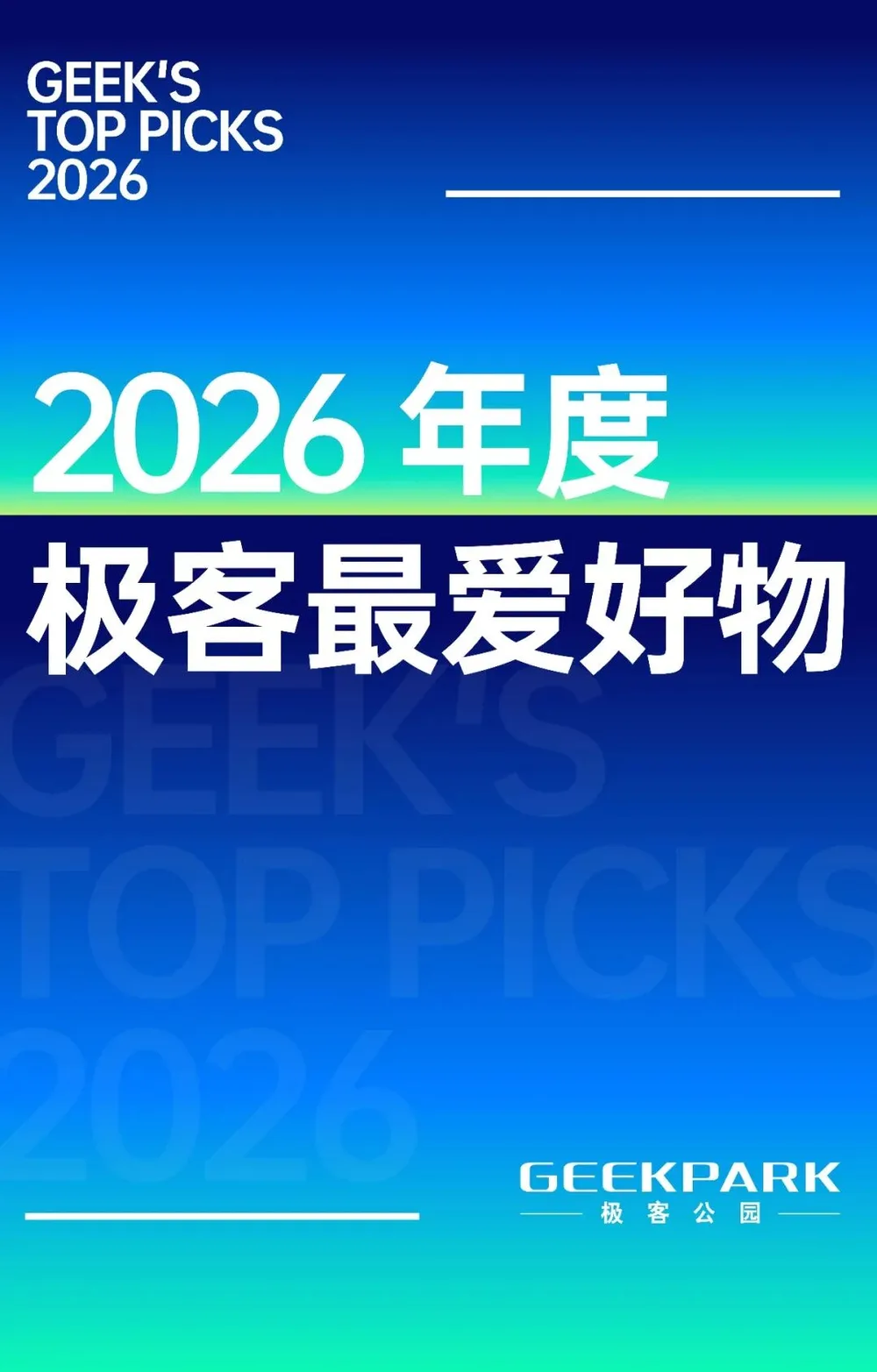 2026极客最爱好物评选:技术如何融入生活 2026极客最爱好物评选:技术如何融入生活