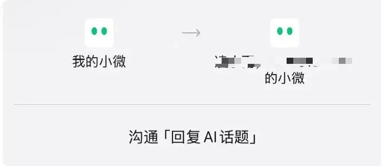 微信那个让 AI 替你聊天的“小微”内测 微信那个让 AI 替你聊天的“小微”内测