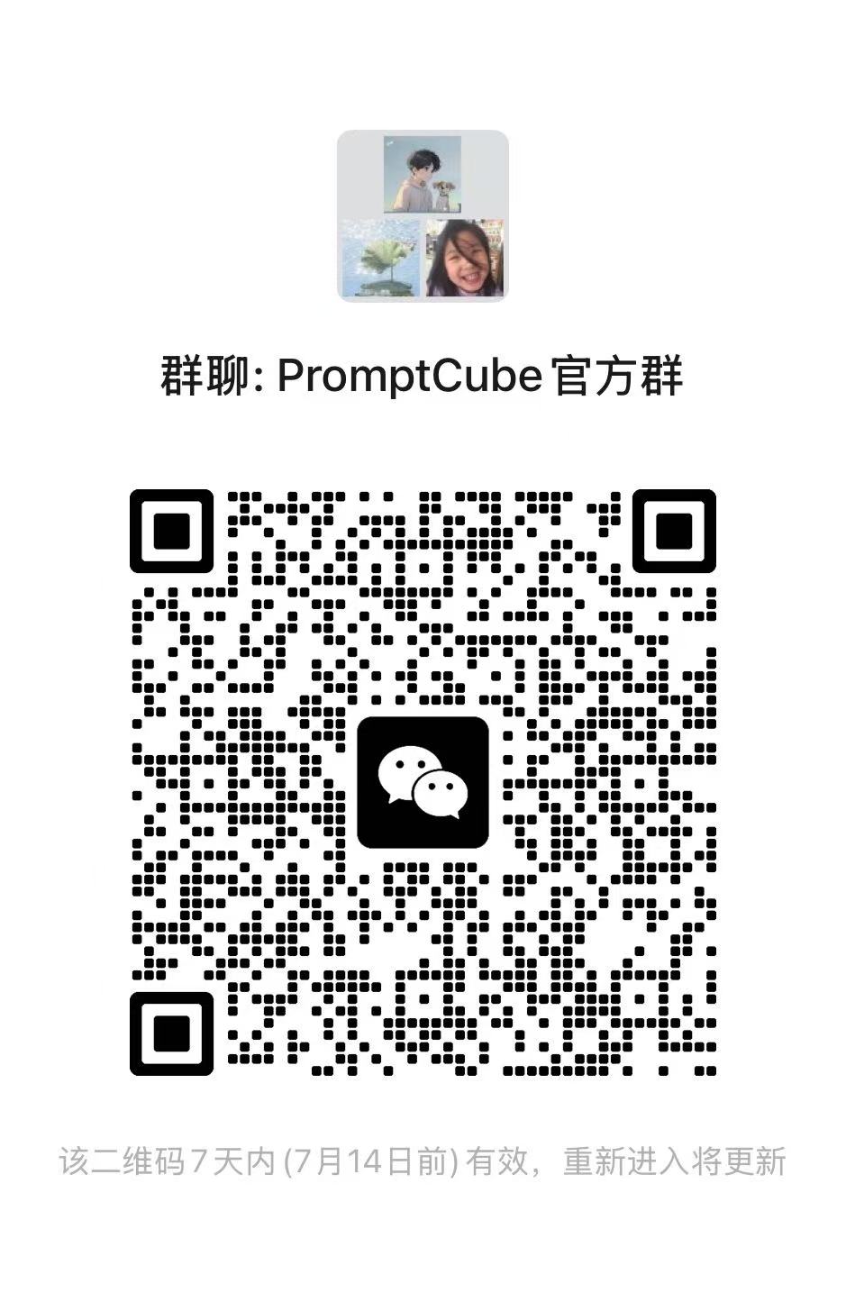 PromptCube 微信交流群二维码